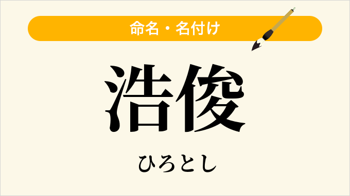 浩俊