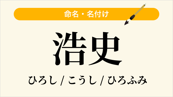 浩史