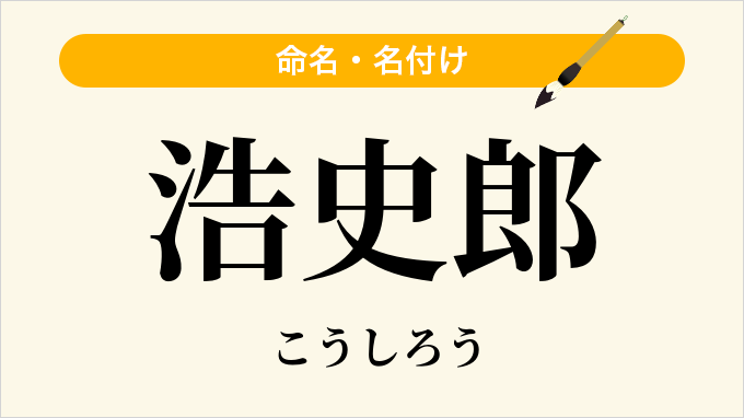 浩史郎