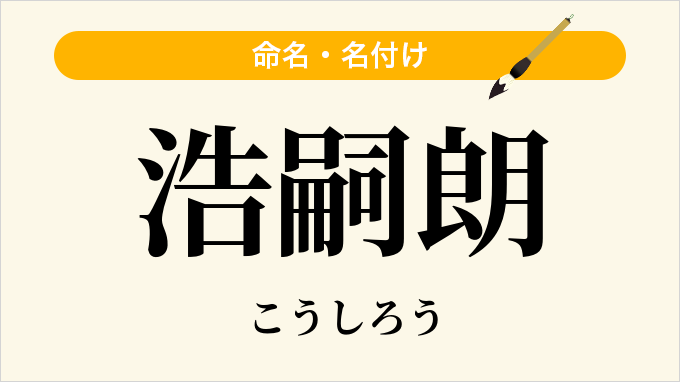 浩嗣朗