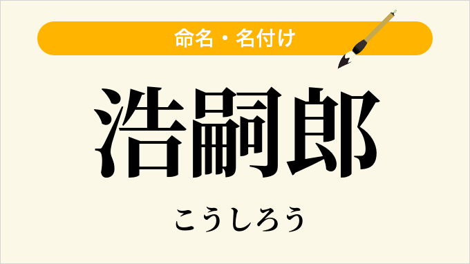 浩嗣郎