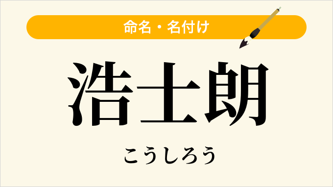 浩士朗
