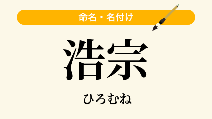 浩宗