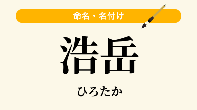 浩岳