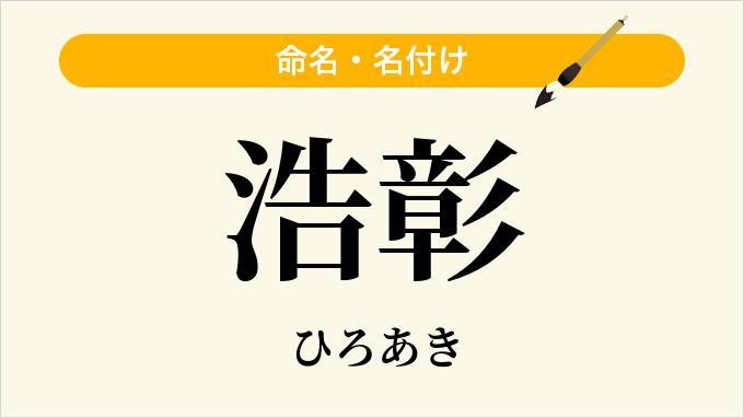 浩彰