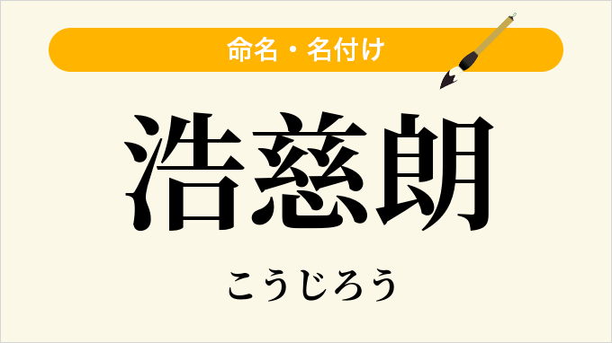 浩慈朗
