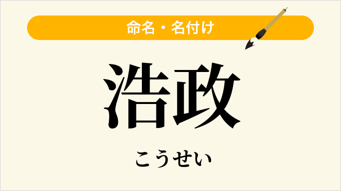 浩政