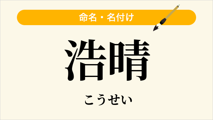 浩晴