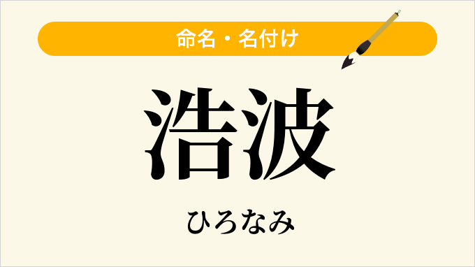 浩波