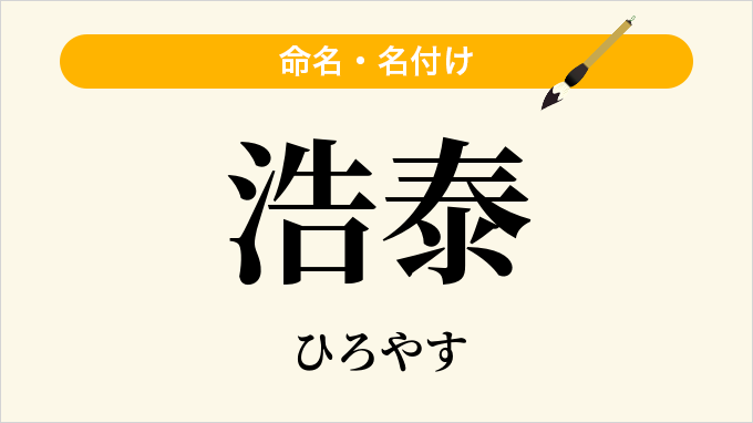 浩泰