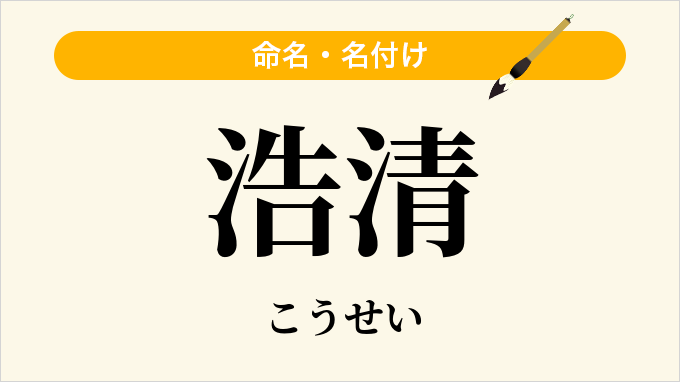 浩清