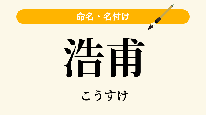 浩甫