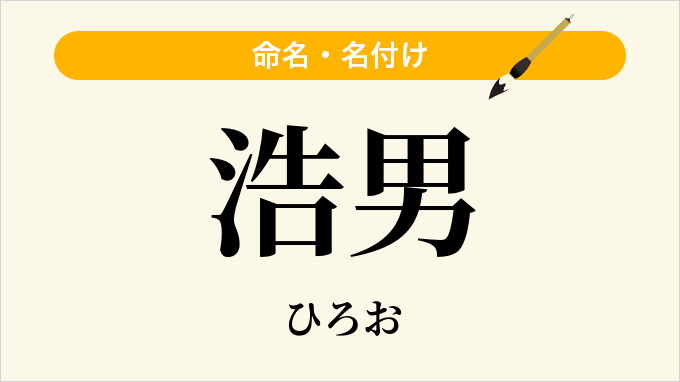 浩男