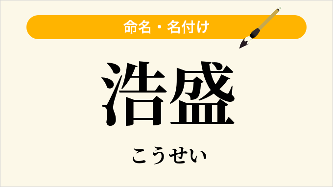 浩盛