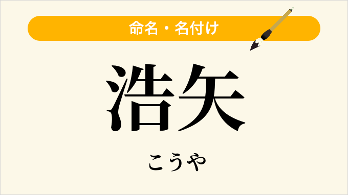 浩矢
