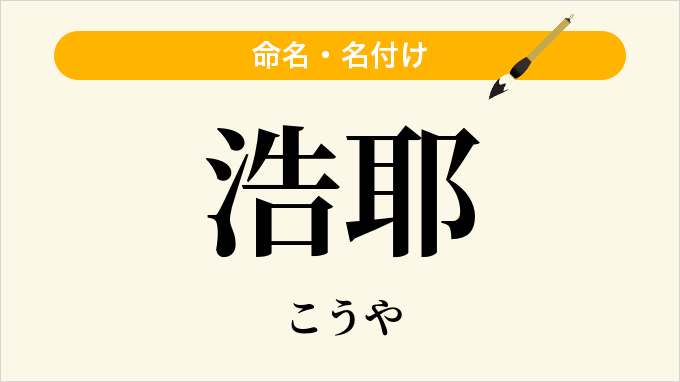 浩耶