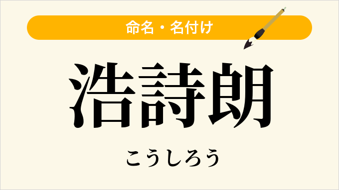 浩詩朗