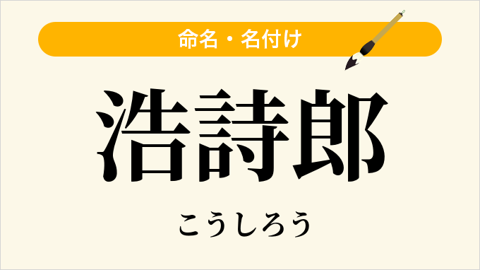 浩詩郎