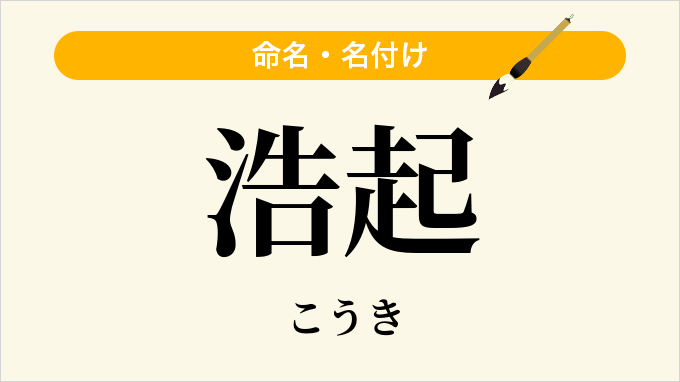 浩起