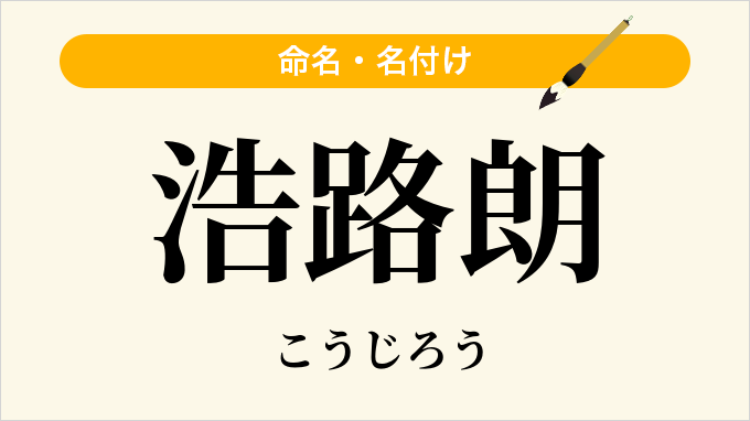 浩路朗