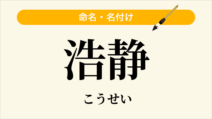 浩静
