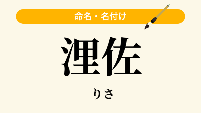 浬佐