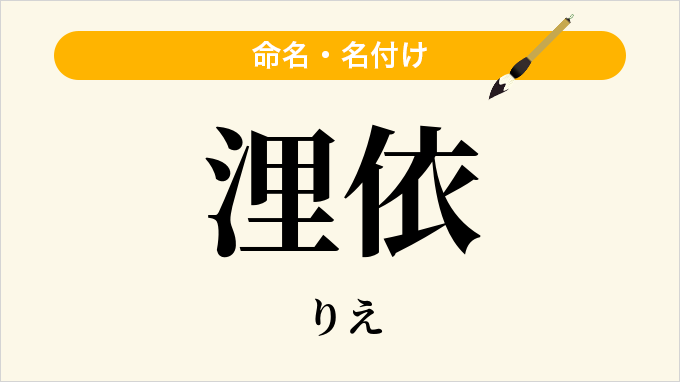 浬依