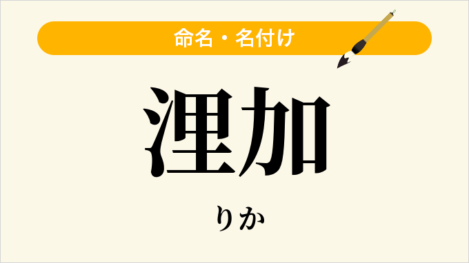 浬加