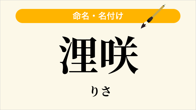 浬咲