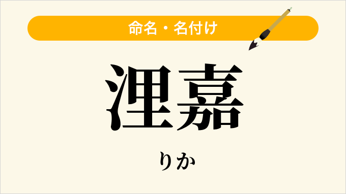 浬嘉