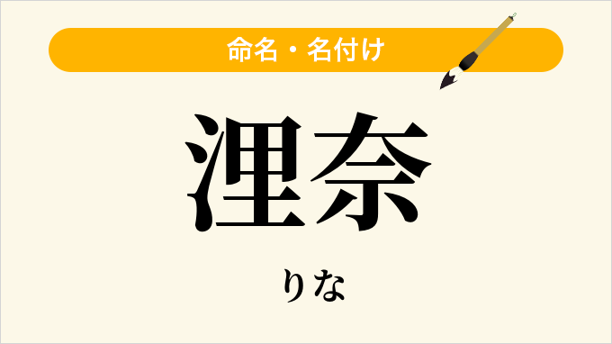 浬奈
