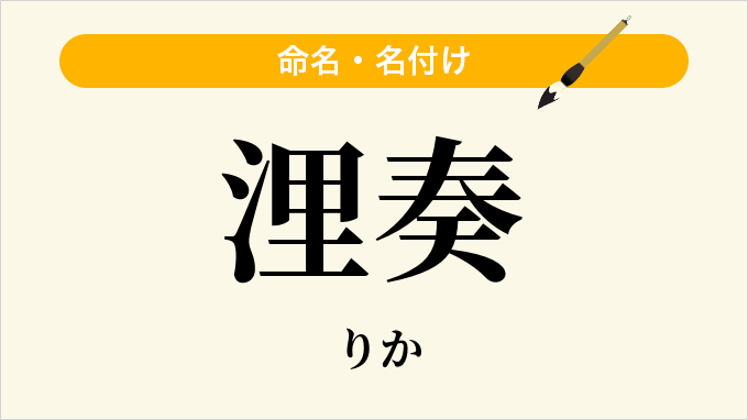 浬奏