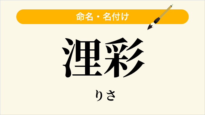 浬彩