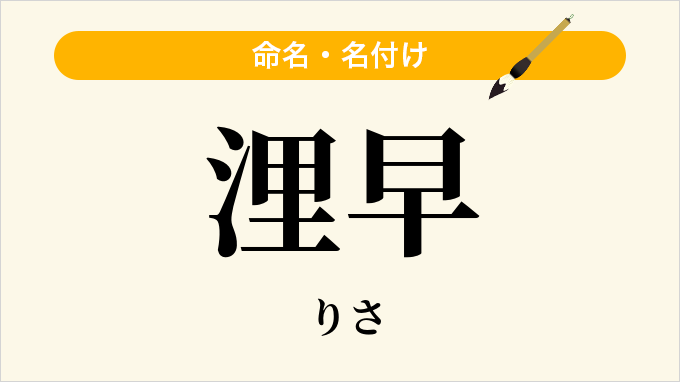 浬早