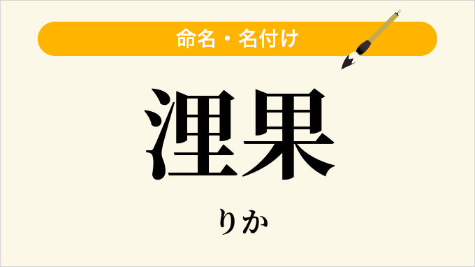 浬果