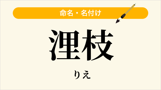 浬枝