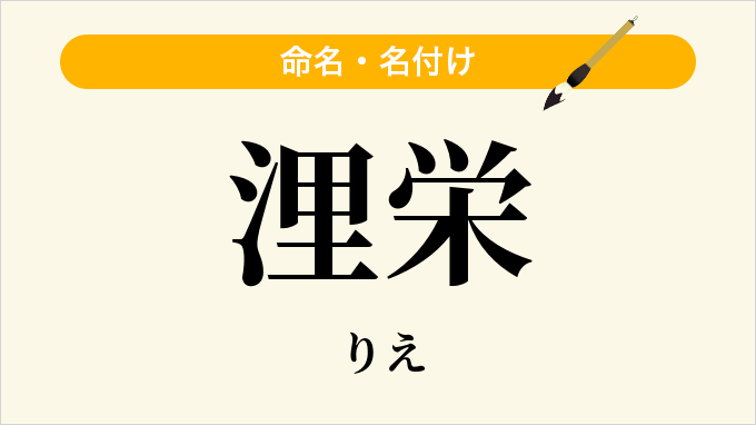 浬栄