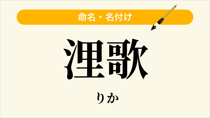 浬歌