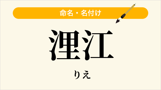 浬江