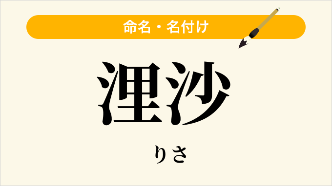 浬沙