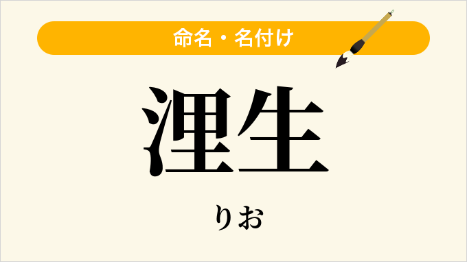 浬生