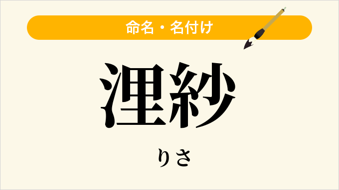 浬紗
