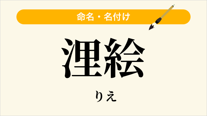 浬絵
