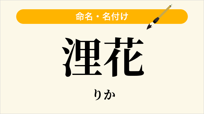 浬花