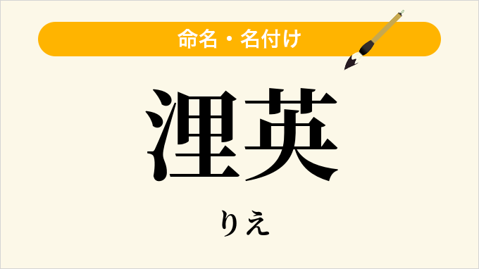 浬英