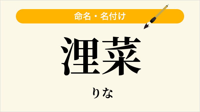 浬菜