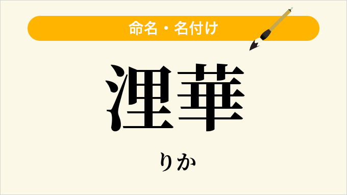 浬華