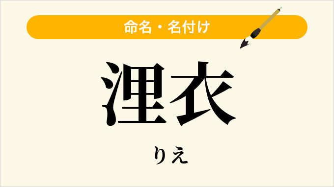 浬衣