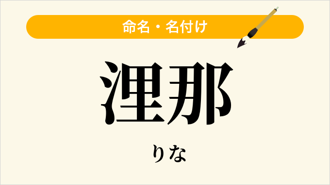 浬那