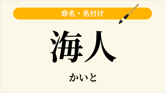 海人